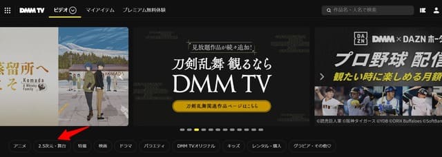 DMM TVで2.5次元作品動画検索ページへ移動する方法