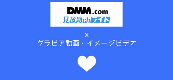 DMM見放題chライトのグラビア動画・イメージビデオ