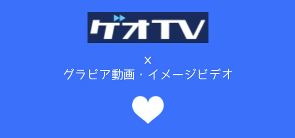 ゲオTV980のグラビア動画・イメージビデオ