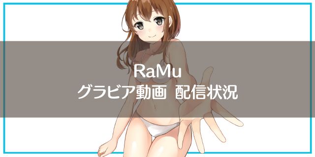 RaMuのグラビア動画が視聴できる動画配信サービスを調査