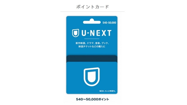 U-NEXTポイントカード