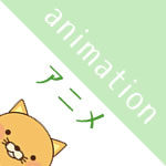 アニメカテゴリサムネイル