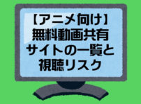 アニメ無料動画共有サイト