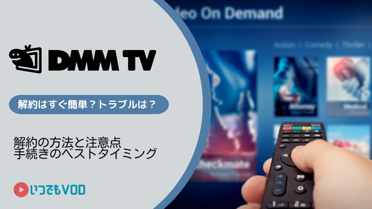 DMMTVの解約手順