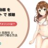 グラビア動画を違法サイトで無料視聴